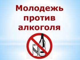 Алкоголь не в моде!  Молодёжь сельского поселения Сарайсинский сельсовет против пьянства!